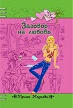 Читать книгу Заговор на любовь