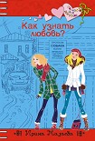 Читать книгу Как узнать любовь?