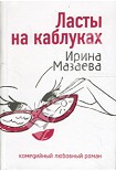 Читать книгу Ласты на каблуках