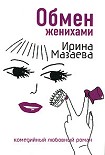 Читать книгу Обмен женихами