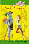 Читать книгу Огонек в сердце