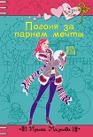 Читать книгу Погоня за парнем мечты