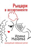 Читать книгу Рыцари в ассортименте