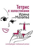 Читать книгу Тетрис с холостяками