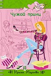 Читать книгу Чужой принц