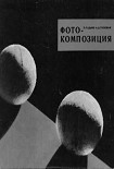Читать книгу Фотокомпозиция