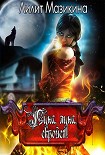 Читать книгу Луна, луна, скройся!