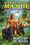Читать книгу Мастер Исхода
