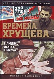 Читать книгу Времена Хрущева. В людях, фактах и мифах
