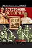 Читать книгу Осторожно, история! Мифы и легенды нашей страны