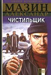 Читать книгу Чистильщик
