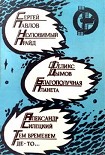 Читать книгу Благополучная планета (Сборник)