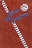 Читать книгу День без Смерти