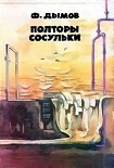 Читать книгу Полторы сосульки (Сборник фантастики)