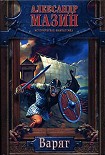 Читать книгу Варяг