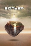 Читать книгу Вольер