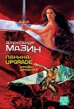 Читать книгу Паника-upgrade. Кровь древних
