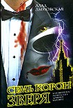 Читать книгу Семь корон зверя