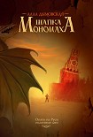 Читать книгу Шапка Мономаха