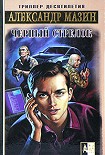 Читать книгу Черный Стрелок
