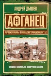 Читать книгу Афганец. Лучшие романы о воинах-интернационалистах