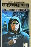 Читать книгу Я – инквизитор