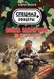 Читать книгу Война закончена. Но не для меня