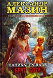 Читать книгу Паника-upgrade. Брат Бога