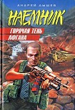 Читать книгу Горячая тень Афгана