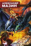 Читать книгу Разбуженный дракон
