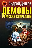 Читать книгу Демоны римских кварталов