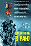 Читать книгу До встречи в раю