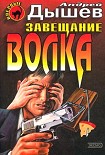 Читать книгу Завещание волка