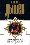 Читать книгу Инструктор по экстриму