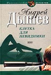Читать книгу Клетка для невидимки