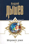 Читать книгу Морской узел