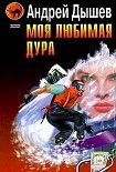 Читать книгу Моя любимая дура
