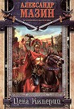 Читать книгу Цена Империи