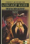 Читать книгу Абсолютное зло