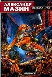Читать книгу Мертвое Небо