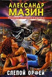 Читать книгу Слепой Орфей