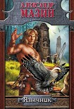 Читать книгу Язычник