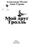 Читать книгу Мой друг Тролль