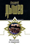 Читать книгу Миллион в кармане