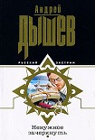 Читать книгу Ненужное зачеркнуть