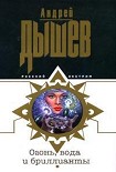 Читать книгу Огонь, вода и бриллианты