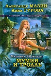 Читать книгу Мумия и Тролль