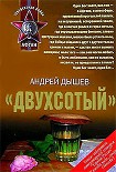 Читать книгу «Двухсотый»