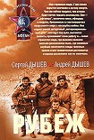 Читать книгу Рубеж (Сборник)
