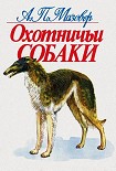 Читать книгу Охотничьи собаки